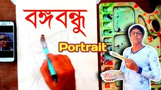 Portrait of Sheikh Mujibur Rahman | শেখ মুজিবর রহমান প্রতিকৃতি অঙ্কন | বঙ্গবন্ধুর প্রতিকৃতি অঙ্কন।