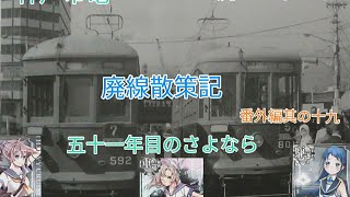 神戸市電廃止五十一年　廃線散策記番外編其の十九　五十一年目のさよなら