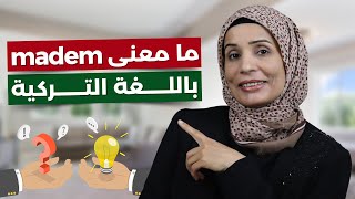 مامعنى كلمة madem التي يكررها الأتراك ؟