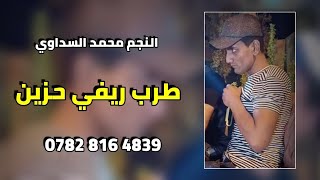 محمد السداوي خاف الله بينه يازمن 2024 اقوه طرب ريفي تسمعه 07828164839 للحجز حصريا