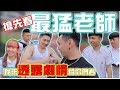 我去演最猛老师是专门打阿源的！爽！【Tomato VLOG】#71