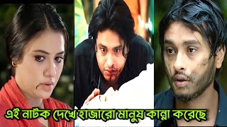 এই নাটক দেখে হাজারো মানুষ কান্না করেছে। Arosh khan. Tasnuva tisha new bangla natok