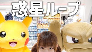 ポケモンセンター貸し切ってポケモン達と惑星ループ踊ってみた！！