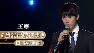 王晰翻唱《当爱已成往事》低沉的声音真好听！ [影视金曲] | 中国音乐电视 Music TV