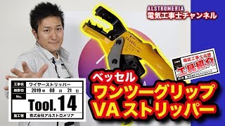 【TOOL14】電気工事士必携！VAストリッパー！