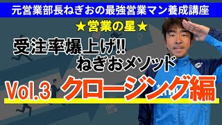 【元営業部長ねぎおの最強営業マン養成講座★営業の星★】受注率爆上げねぎおメソッドVol 3 クロージング編