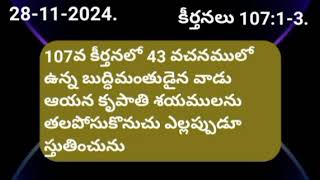 107వ కీర్తనలో 43 వచనములో ఉన్న బుద్ధిమంతుడైన వాడు