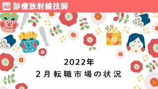 【診療放射線技師向け】2022年2月の転職市場の状況