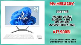 레노버일체형PC 추천 | 품절 대란! 인기템 서두르세요! | 실시간 리뷰 | 브랜드 신뢰도