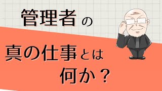 【第286話】管理者の真の仕事とは何か？｜『賢者からの三つの教え』著者解説‼