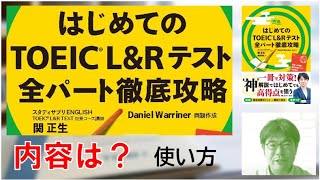 TOEIC神速シリーズはじめてのTOEIC全パート徹底攻略（関正生・著）特徴・使い方・注意点など