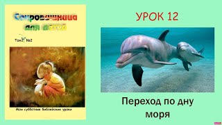 Переход по дну моря | Урок 12