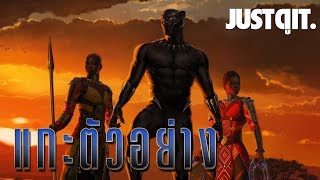 แกะตัวอย่างสอง BLACK PANTHER #JUSTดูIT