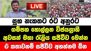 සුබ නැකතට රට අනුරට | ගම්පහ විජයග්‍රාහී මහ රැලිය | NPP Srilanka | AKD | Anura kumara Disanayaka