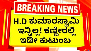 ಇದೀಗ ಬಂದ ಸುದ್ದಿ! H.D ಕುಮಾರಸ್ವಾಮಿಗೆ ನಿಜಕ್ಕೂ ಆಗಿದ್ದೇನು? H.D kumaraswamy today news