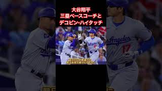 ドジャース・大谷三塁コーチと「デコピンハイタッチ」　キツネじゃなかった！恒例ルーティン#デコピン#ドジャース#大谷翔平#田中真美子#メジャー#メジャーリーグ#mlb#mlbb#水原一平#shorts