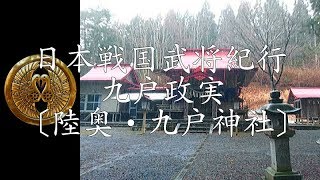 日本戦国武将紀行 九戸政実公〔陸奥・九戸神社〕