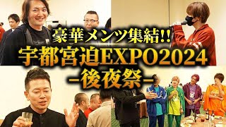 【宇都宮迫EXPO2024後編】奇跡のコラボトークが実現！後夜祭に密着！【DJふぉい/リアルピース】｜フランチャイズ相談所 vol.3485