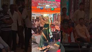 ଗଞ୍ଜାମ ଜିଲ୍ଲାର ଭାରତ ଲୀଳା || Record Dance #odiasong #humansagar