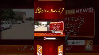 تحریک انصاف عدالت پہنچ گئی #gnn #imrankhan #election #pti #news #breaking #latest #video #update