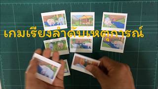 เกมเสริมทักษะการอ่าน - เรียงลำดับเหตุการณ์