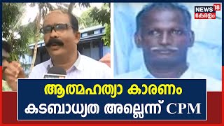 Farmer Suicide | ആത്മഹത്യാ കാരണം കാർഷിക കടം അല്ലെന്ന് CPM പ്രാദേശിക നേതൃത്വം