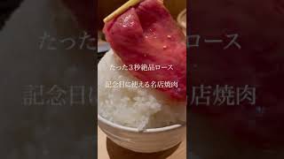 【３秒の絶品ロース】ほぼ生肉の記念日３秒ロースを喰らう！ 【東京苑 祐天寺】#shorts