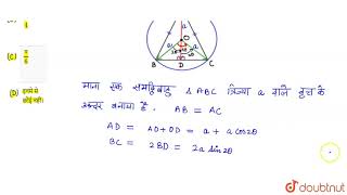 एक समद्विबाहु त्रिभुज जिसका शीर्ष कोण `2theta` है, a त्रिज्या के वृत्त के अन्दर बनाया गया है। इस