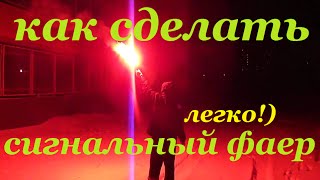 как сделать сигнально-осветительный файер. | простейшие способы. |18+|