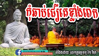 កុំឆាប់ជឿគេខ្លាំងពេក, Keo Vimuth, By Khmer Buddhist Network