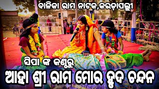 ଆହା ଶ୍ରୀ ରାମ ମୋର ହୃଦ ଚନ୍ଦନ। Balika Rama Nataka। Karadapalli। Odia Ramayan। Labakusa Janma।