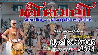 🔴 LIVE | DAY 1 : MORNING KAZHCHASHEEVELI | VRISCHIKOLSAVAM, SRI POORNATHRAYESHA TEMPLE, TRIPUNITHURA