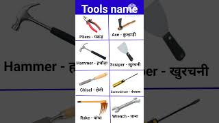 Tools name #english #meaning #englishlanguage