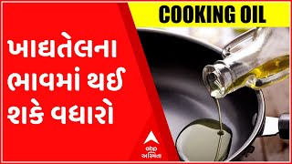 મોંઘવારીનો મારઃ ખાદ્યતેલના ભાવમાં થઈ શકે છે વધારો, જાણો શું છે કારણ?