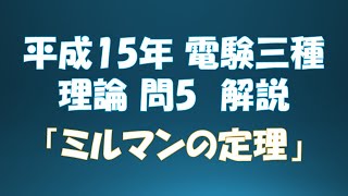 電験三種  平成15年 理論 問５ 「ミルマンの定理」