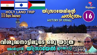 വിശുദ്ധ നാട്ടിലൂടെ ഒരു യാത്ര | HOLY LAND TRIP | HISTORY OF ISRAEL 16 | VOX: EVG: DANIEL VARGHESE |