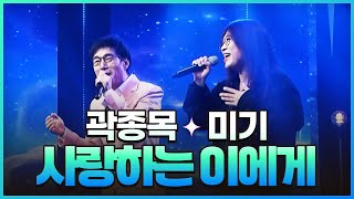 [탑텐가요쇼] 곽종목\u0026미기 - 사랑하는 이에게 l JTV MUSIC