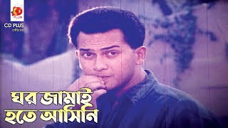 ঘর জামাই হতে আসিনি | Prem Juddho - প্রেম যুদ্ধ | Salman Shah, Lima | Bangla Movie Clip