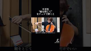 平井堅/瞳を閉じて Cello Cover