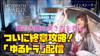 LIVE【オクトラ大陸の覇者】終章全てを授けし者を攻略～日曜版のゆるとら～【オクトパストラベラー大陸の覇者】※ネタバレ注意