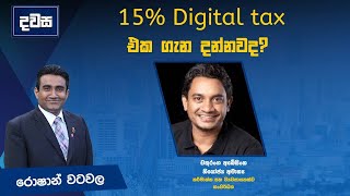 15% Digital tax එක ගැන දන්නවද?  | දවස | Dawasa | 28.02.2025