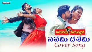 Navami Dasami Cover Song l Bavagaaru Bhagunnaraa l KUSUMAA l GuruRoyal l Santhosh