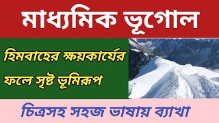 হিমবাহের ক্ষয়কার্যের ফলে সৃষ্ট ভূমিরূপ || Landforms by Glacier Erosion | Geo Tech