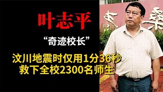 一个不务正业的校长，汶川地震仅用1分36秒，救下全校2300名师生