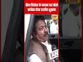 congress नेता rajiv shukla बोले सैम पित्रोदा के बयान से कांग्रेस सहमत नहीं shorts n18s