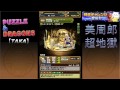 【パズドラ実況】降臨チャレンジ！［ノーコン］美周郎（周瑜）超地獄級 ハトホルpt【taka】