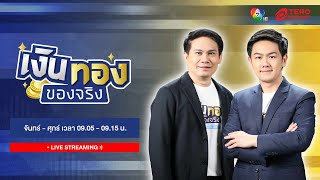 🔴 [LIVE] เงินทองของจริง | วันที่ 20 กุมภาพันธ์ 2568