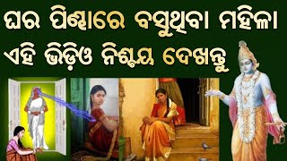 ଘର ବାରଣ୍ଡାରେ ବସୁଥିବା ମହିଳା ଏହି ଭିଡିଓ ଶୀଘ୍ର ଦେଖନ୍ତୁ.. ଡରିଯିବେ | ଗରିବ ହେବାର ମୁଖ୍ୟ କାରଣ