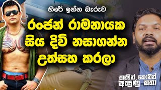 🔴 හිරේ ඉන්න බැරුව රංජන් රාමනායක සිය දිවි හානි කරගන්න උත්සහ කරලා - KANIN KONIN ASUNU KATHA - 01