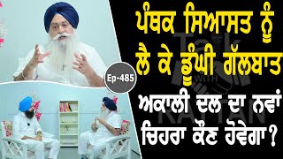 Show with Ajaypal Singh Brar | Political | EP 485 | Talk with Rattan